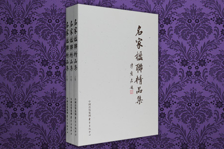名家楹联精品集-(上中下卷)