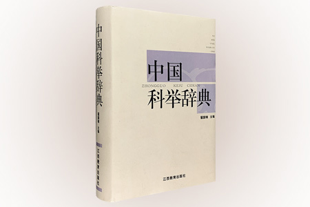 中国科举辞典