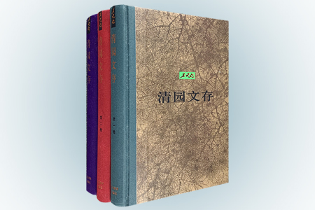 清园文存(全三卷)