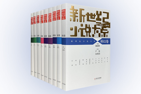 团购:新世纪小说大系9册(2001-2010)