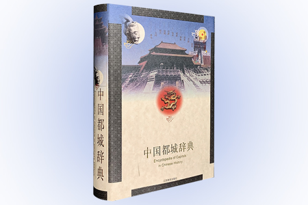 中国都城辞典