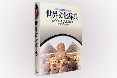世界文化辞典