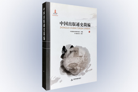 中国出版通史简编-(内含图书一册.光盘四张)