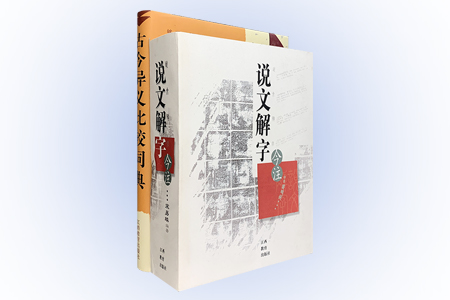 团购:(精)古今异义比较词典+说文解字今注