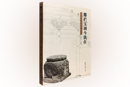雕栏玉砌今犹在-汉中古建筑石礅鉴赏