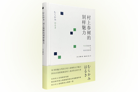 (精)村上春树的别样魅力:明朗的春树与晦暗的春树(毛边本)