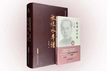 团购:张恨水年谱+张恨水评传