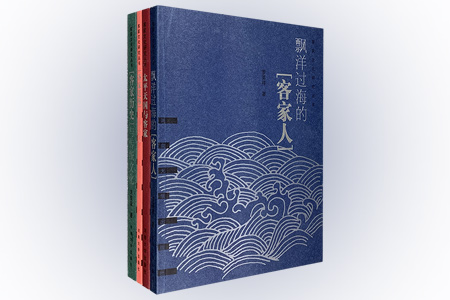 团购:客家文化研究丛书全4册