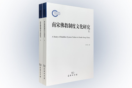 南宋佛教制度文化研究