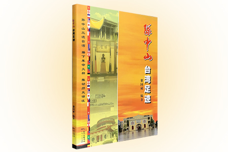 孙中山台湾足迹