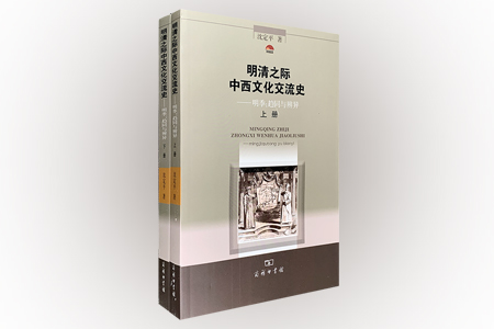 明清之际中西文化交流史-明季:趋同与辨异-上下册