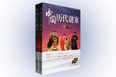 中国历代谜案-(上.下)