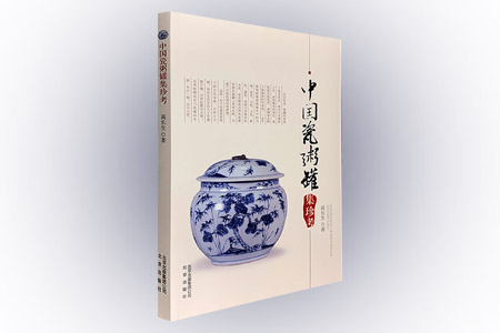中国瓷粥罐集珍考