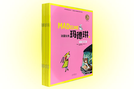 团购:顶级大师绘本系列—法国女孩玛德琳全10册