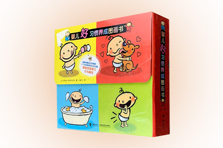 婴儿好习惯养成图画书(全十册)