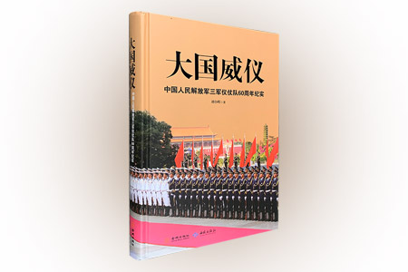 大国威仪-中国人民解放军三军仪仗队60周年纪实