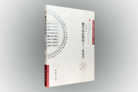 魏晋南北朝四十三家易学
