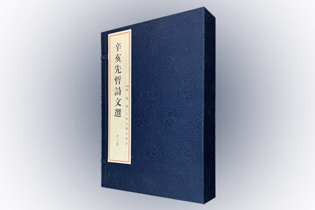 (宣纸线装)辛亥先哲诗文选(全三册)
