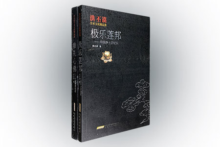 团购:洪丕谟学术文化精品集2册