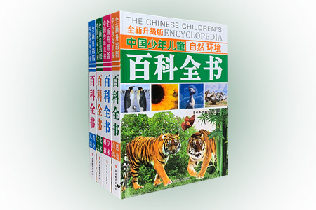 中国少年儿童百科全书-(全套四册)-全新升级版