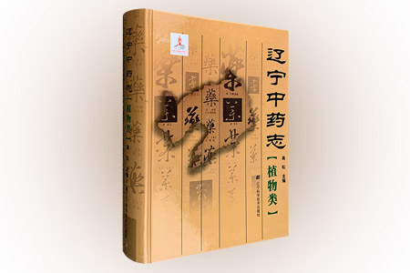 植物类-辽宁中药志
