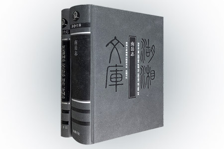 团购:(精)湖湘文库2种:南岳志+贾太傅祠志