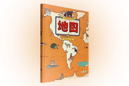 蒲公英童书馆:地图·人文版 (精装)