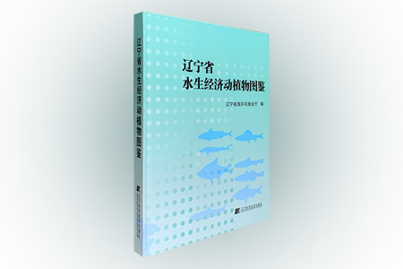 辽宁省水生经济动植物图鉴