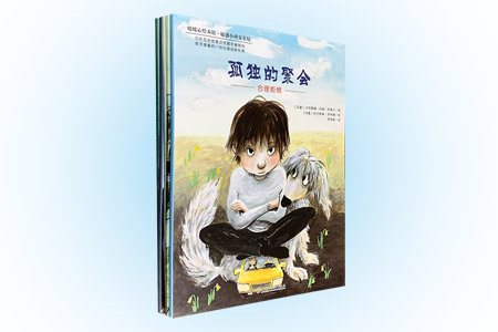 暖暖心绘本馆.敏感小孩安东尼 孤独的聚会/最沉重的包袱/被忧郁之箭射中/黑暗里的小恶魔/安东尼的小秘密(全5册)