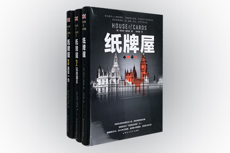 纸牌屋(全3册)(典藏版)