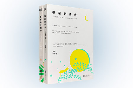 可以享受的散文系列:夜深朗读者+思想独步旅行(共两册)
