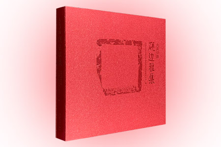砚边雅集-大美寻源