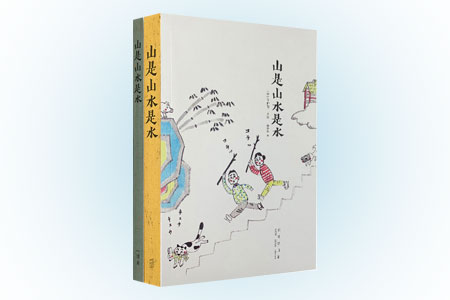 山是山水是水(共两册)