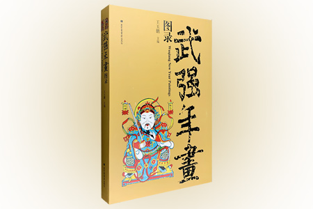 武强年画图录