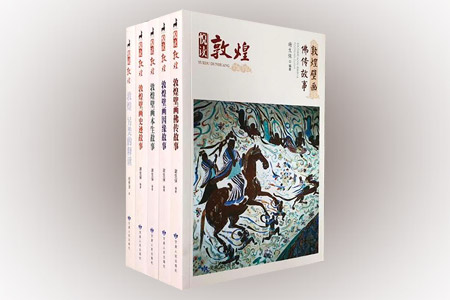 团购:悦读敦煌5册