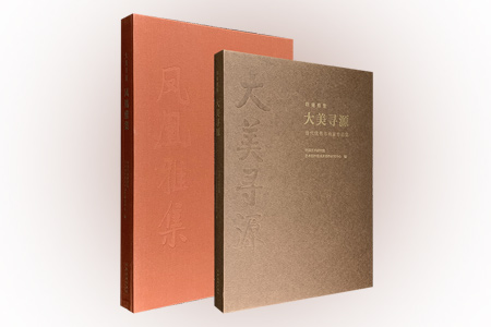 大美寻源:当代优秀书画家作品集