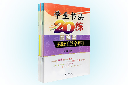 团购:学生书法20练7册
