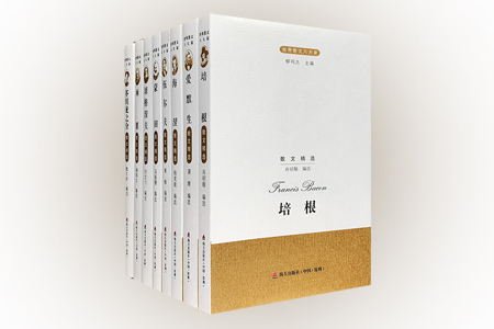 世界散文八大家(套装八册)