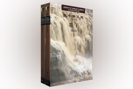 墨子-大中华文库(汉英对照)(全2卷)