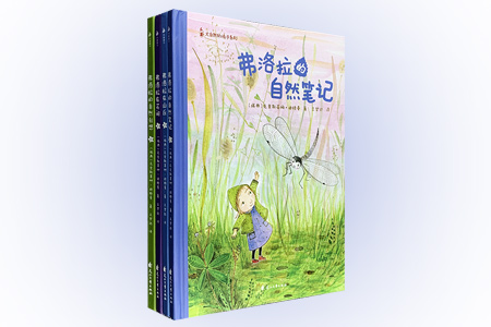 (精装绘本)大自然的孩子系列:弗洛拉全4册)