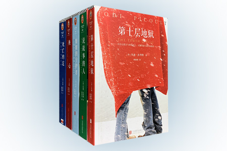 朱迪.皮考特作品-第一辑-(全五册)