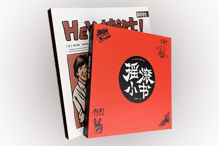 团购:(漫画)Hey,披头士!+摇滚小书