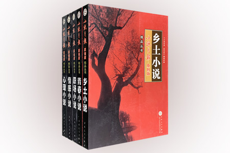 团购:小说月报·原创版精品丛书5册