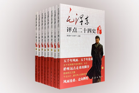 毛泽东评点二十四史解析(全8卷)