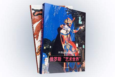 团购:19世纪末20世纪初的俄罗斯艺术2册