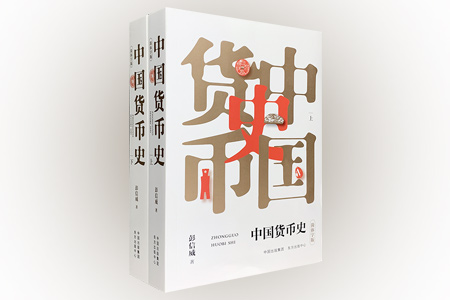 中国货币史(上下册)