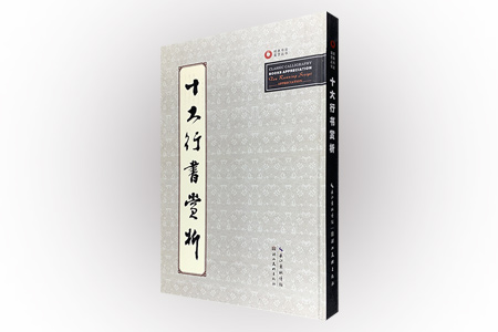 十大行书赏析