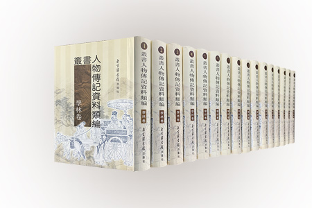 丛书人物传记资料类编-(学林卷)(全十六册)