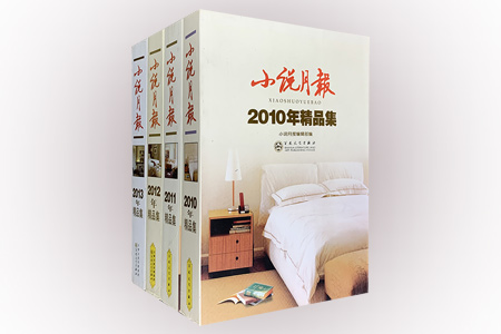 团购:小说月报:2010-2013年精品集4册