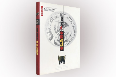 发明的国度:中国科技史